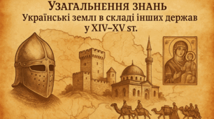 Проект узагальнення до розділу 5. Руські землі в складі сусідніх держав (середина XIV – початок XVІ ст.). Кримське ханство