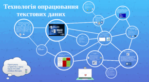 Повторення. Опрацювання текстових даних