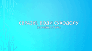 Євразія. Води суходолу (номенклатура).
