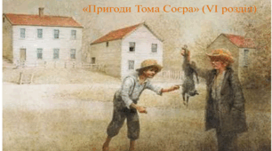 "Пригоди Тома Соєра" (VІ розділ)