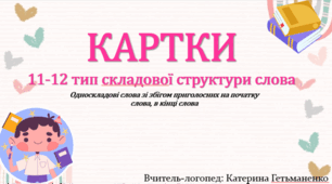 Картки 11-12 тип ССС