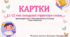 Картки 11-12 тип ССС