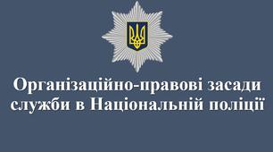 Організаційно-правові засади служби в Національній поліції
