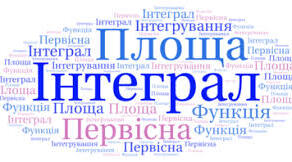 Повторення. Інтеграл та його застосування (проф.) В.1