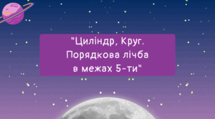 Заняття для дітей дошкільного віку "Циліндр. Круг. Порядкова лічба в межах 5-ти"