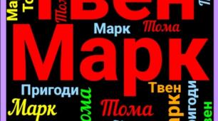 Хмари слів на уроках літератури М.Твен "Пригоди Тома Соєра"
