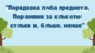 Заняття для дітей дошкільного віку "Порядкова лічба предметів. Порівняння за кількістю: стільки ж, більше, менше"