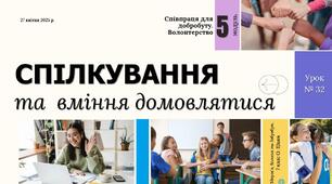 Спілкування та вміння домовлятися. 7 клас. О. ШИЯН