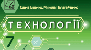 (Копія) Технології (дівчата) ІІ семестр 7 клас