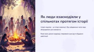 Як люди взаємодіяли у спільнотах протягом історії