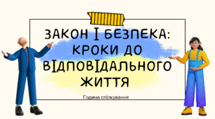 Закон і відповідальність. Виховна година.