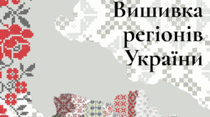 День вишиванки. Код нації. Вишивка регіонів України