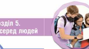 6клас. Діагностувальна робота за розділом 5  "Я серед людей"