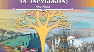 Робочий зошит  з інтегрованого курсу літератур  (українська та зарубіжна)  за підручником  «Література (українська та зарубіжна)»  автори Яценко Т.О., Пахаренко В.І., Тригуб І.А.  7 клас ІІ частина
