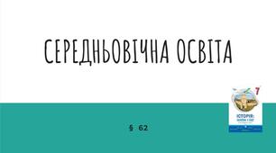 Презентація (62) СЕРЕДНЬОВІЧНА ОСВІТА