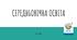 Презентація (62) СЕРЕДНЬОВІЧНА ОСВІТА