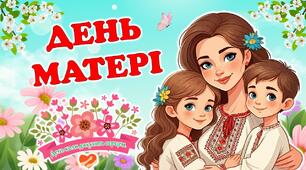 День матері. Цікава, сучасна, анімована презентація. Презентація до дня матері 11 травня.