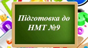 Підготовка до НМТ №9