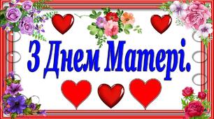 Листівка-розмальовка до Дня Матері