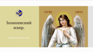 Іконописний жанр.