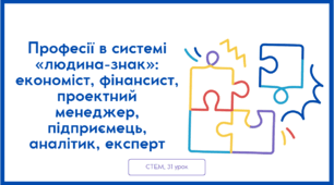 STEM 7 клас. Урок 31. Професії в системі «людина-знак»: економіст, фінансист, проектний менеджер, підприємець, аналітик, експерт