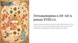 Гетьманщина в 20–40-х роках XVIII ст.