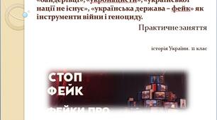 Матеріал до практичного заняття на тему: "Російські пропагандистські кліше «бандерівці», «укронацисти», «української нації не існує», «українська держава – фейк» як інструменти війни і геноциду" 11 клас історія України