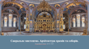 Сакральне мистецтво. Архітектура храмів та соборів.
