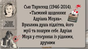 Сью Таунсенд «Таємний щоденник  Адріана Моула». Презентація