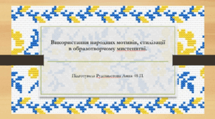 Використання народних мотивів, стилізації в образотворчому мистецвтві.