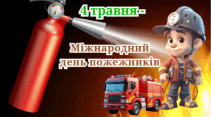 4 травня-Міжнародний день пожежників.