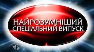 Найрозумніший фізика  підсумковий урок 9 клас, захід для 10 та 11 на повторення