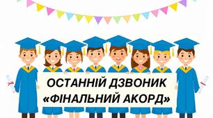 Останній дзвоник «Фінальний акорд»
