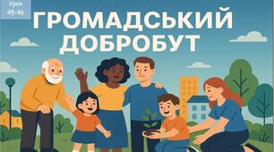 Громадський добробут
