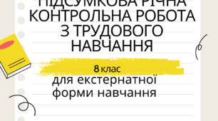 Підсумкова контрольна робота з трудового навчання. Екстернат. 8 клас.