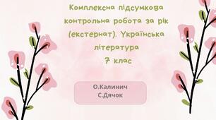 КОМПЛЕКСНА ПІДСУМКОВА КОНТРОЛЬНА РОБОТА ЗА РІК (ЕКСТЕРНАТ). УКРАЇНСЬКА ЛІТЕРАТУРА 7 КЛАС
