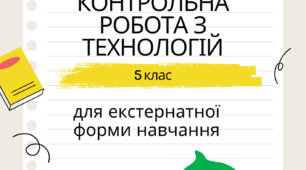 Підсумкова річна контрольна робота з технологій. Екстернат. 5 клас.