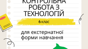 Підсумкова річна контрольна робота з технологій. Екстернат. 6 клас.