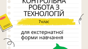 Підсумкова річна контрольна робота з технологій. Екстернат. 7 клас.