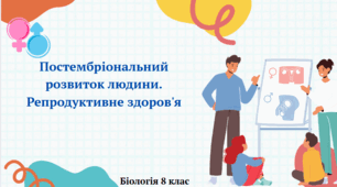 Постембріональний розвиток людини. Репродуктивне здоров'я
