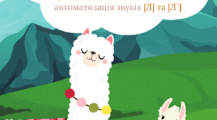 Логопедична Гра-ходилка автоматизація звуків Л та Л'