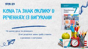 Кома та знак оклику в реченнях із вигуками