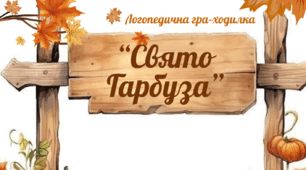 Логопедична Гра-ходилка автоматизація звука Г