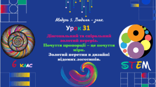 Розробка уроку STEM № 31 для 6 класу «Діагональний та спіральний золотий переріз. Почуття пропорції – це почуття міри. Золотий перетин у дизайні відомих логотипів»