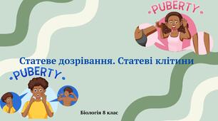 Статеве дозрівання. Статеві клітини