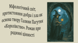 Міфологічний світ, протистояння добра і зла як основа твору Галини Пагутяк «Королівство». Роман про родинні цінності (презентація, інтерактивна гра «Вірю – не вірю»)