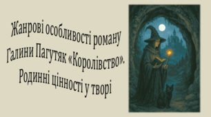 Жанрові особливості роману Галини Пагутяк «Королівство». Родинні цінності у творі (презентація, інтерактивна гра «Вірю – не вірю»)