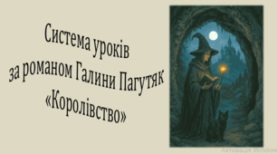 Система уроків за романом Галини Пагутяк "Королівство" (2 презентації, до кожної додається інтерактивна вікторина або гра)