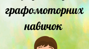Завдання для розвитку графомоторних навичок
