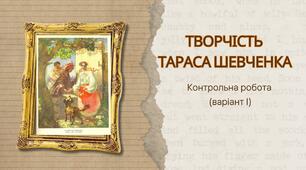 Контрольна робота "Творчість Тараса Шевченка" (варіант І)